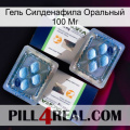 Гель Силденафила Оральный 100 Мг viagra5